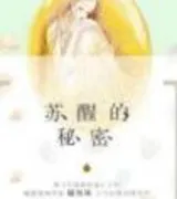 苏醒的秘密(番外)