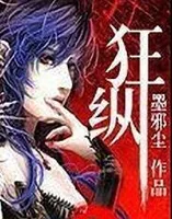 狂纵