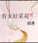 有女好采花