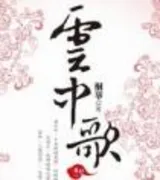 大汉情缘之云中歌