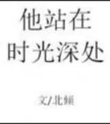 他站在时光深处