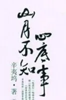 山月不知心底事