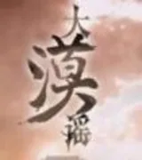 大漠谣(风中奇缘)
