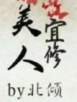 美人宜修(番外)