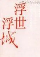 浮世浮城