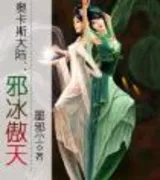 邪冰傲天