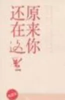 原来你还在这里