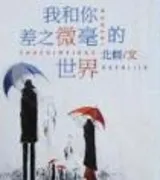 我和你差之微毫的世界