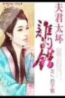 夫君太坏谁的错