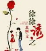 徐徐诱之(番外)