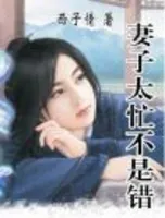 妻子太忙不是错