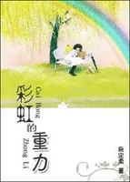 彩虹的重力