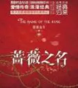 蔷薇之名