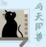 与天同兽