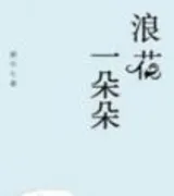 浪花一朵朵