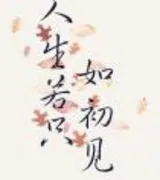 人生若只如初见