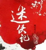 迷侠记