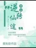 重生之逆转仙途(番外)
