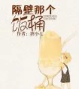 隔壁那个饭桶