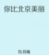 你比北京美丽