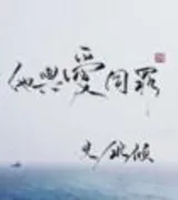 他与爱同罪