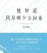 他知道风从哪个方向来(番外)