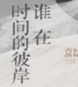 谁在时间的彼岸(番外)