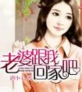 老婆跟我回家吧