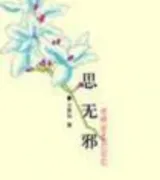 诗三百:思无邪