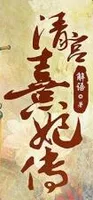 清宫熹妃传
