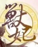 兽妃