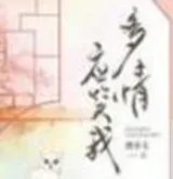 多情应笑我