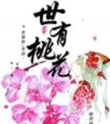 世有桃花