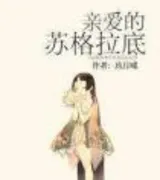 亲爱的苏格拉底