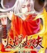 火爆妖夫