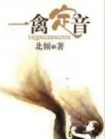 一禽定音