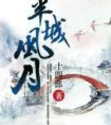 半城风月