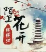 陌上花开缓缓归