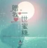 赠我一世蜜糖