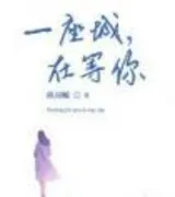 一座城在等你(番外)
