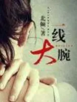 一线大腕