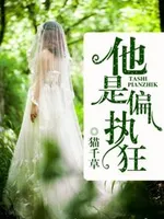 总裁他是偏执狂