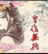 皇后无德