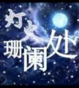 灯火阑珊处