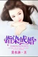 指染成婚
