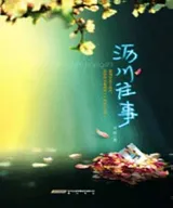 沥川往事(遇见王沥川)