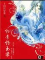 怜香惜玉录