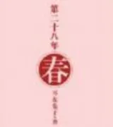 第二十八年春(番外)