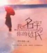 我的名字你的姓氏(番外)
