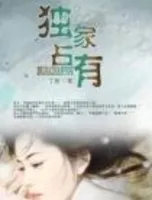 独家占有(番外)